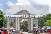 加拿大英属哥伦比亚大学（加拿大英属哥伦比亚大学）