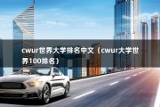 cwur世界大学排名中文（cwur大学世界100排名）