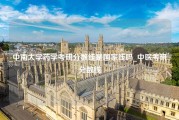 中南大学药学考研分数线是国家线吗_中医考研分数线