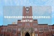 考研复试政治思想情况审核表 政治思想建设包括哪些方面？