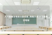 人文地理学考研分数线低_西南大学 人文地理学考研