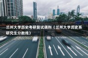 兰州大学历史考研复试调剂（兰州大学研究生院今年调剂结束了吗?调剂生与一志愿生是一起复试吗?）