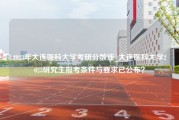 2023年大连医科大学考研分数线_大连医科大学2023研究生报考条件与要求已公布？