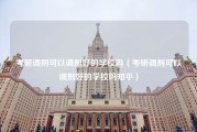 考研调剂可以调剂好的学校吗（考研调剂可以调剂好的学校吗知乎）