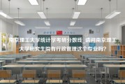 南京理工大学统计学考研分数线_请问南京理工大学研究生院有行政管理这个专业吗？