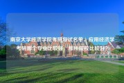 南京大学经济学院考研复试名单，应用经济学考研哪个专业比较好，那所院校比较好？