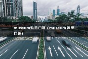 museum雅思口语（museum 雅思口语）