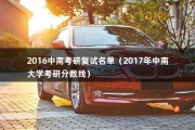 2016中南考研复试名单（2017年中南大学考研分数线）