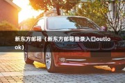 新东方邮箱（新东方邮箱登录入口outlook）