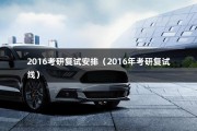 2016考研复试安排（2016年考研复试线）