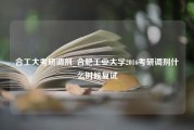 合工大考研调剂_合肥工业大学2016考研调剂什么时候复试