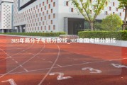 2023年高分子考研分数线_2023全国考研分数线