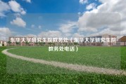 东华大学研究生院教务处（东华大学研究生院教务处电话）