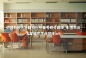 中国石油大学自动化专业考研分数线_中国石油大学研究生分数线2022