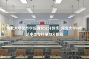 河北大学艺术学院研究生分数线_河北大学05年艺术类专科录取分数线