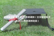 北京航空航天大学2018考研调剂（北京航空航天大学2018考研调剂信息）