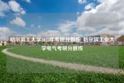 哈尔滨工大学2023年考研分数线_哈尔滨工业大学电气考研分数线