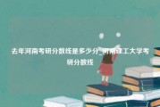 去年河南考研分数线是多少分_河南理工大学考研分数线