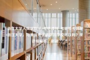 浙江大学人文学院2019考研调剂_考研报考的是浙江大学，如果没考上调别的学校可以吗？求详细解答。谢谢