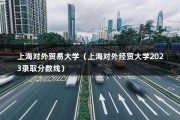 上海对外贸易大学（上海对外经贸大学2023录取分数线）