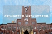 内蒙古大学研究生院（内蒙古大学研究生院官网）