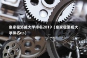 皇家霍洛威大学排名2019（皇家霍洛威大学排名qs）