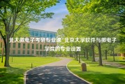 北大微电子考研专业课_北京大学软件与微电子学院的专业设置