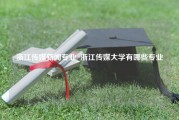 浙江传媒新闻专业_浙江传媒大学有哪些专业