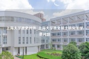 上海大学推免对外_上海大学推免硕士研究生学费问题