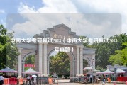 中南大学考研复试2018（中南大学考研复试2018年真题）