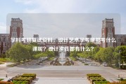 学科考研复试资料，设计艺术学考研都考什么课呢？设计实践都有什么？