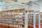 2017年重大考研复试分数线（云南大学2022考研复试线多少？）