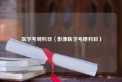 医学考研科目（影像医学考研科目）