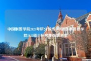 中国刑警学院2023考研分数线_中国刑事警察学院2023硕士研究生录取名单