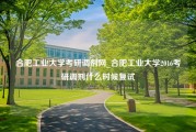 合肥工业大学考研调剂网_合肥工业大学2016考研调剂什么时候复试