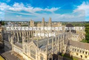 四川大学英语语言文学考研分数线_四川师范大学考研分数线