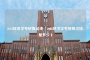 2018经济学考研复试线（2018经济学考研复试线是多少）