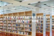 北京交通大学计算机考研分数线_关于14北交大计算机考研的一些问题