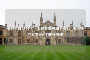 南师大食品科学与工程专业考研分数线_南京师范大学2008江苏分数线