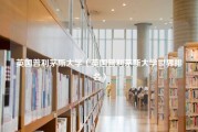 英国普利茅斯大学（英国普利茅斯大学世界排名）