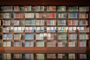 公共管理学考研分数线_湘潭大学公共管理考研分数线