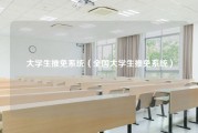 大学生推免系统（全国大学生推免系统）