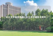 长江大学推免条件（长江大学推免生条件）