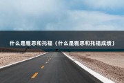 什么是雅思和托福（什么是雅思和托福成绩）