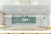 考研调剂江西财经大学（考研调剂江西财经大学难吗）