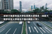 加拿大维多利亚大学在世界大学排名（加拿大维多利亚大学相当于国内哪所大学）