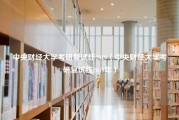 中央财经大学考研复试线2019（中央财经大学考研复试线2019年）