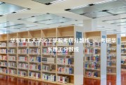 华东理工大学化工学院考研分数线_2022考研华东理工分数线