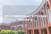 南开大学考研复试政治50题（南开大学考研复试政治50题答案）