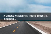 考研复试没过可以调剂吗（考研复试没过可以调剂吗知乎）